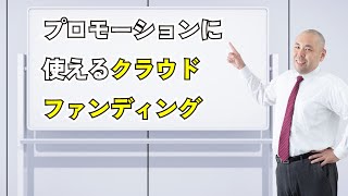 【法人向け】 プロモーションにも使えるクラウドファンディング（第99回）webマーケティング クラウドファンディング 感情 [upl. by Vikky]