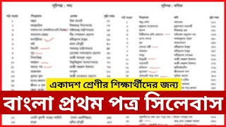 বাংলা প্রথম পত্র সিলেবাস । HSC 2025 Bangla 1st Paper Syllabus । ENUB [upl. by Blain766]