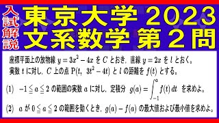 【入試解説】東京大学2023文系数学第２問 [upl. by Irme]