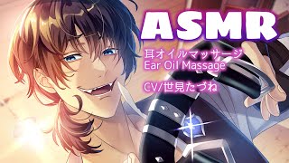 【ASMR】胡散臭いイケボ男性ボイスの耳オイルマッサージ CV世見たづね [upl. by Qirat695]