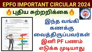 இனி இவர்களால் PF பணம் எடுக்க முடியாது முக்கிய அறிவிப்பு  EPFO IMPORTANT CIRCULAR 2024 pfwithdrawal [upl. by Iy]