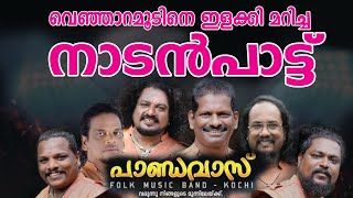 വെഞ്ഞാറമൂടിനെ ഇളക്കി മറിച്ച നാടൻപാട്ട്COCHIN PANDAVAS കൊച്ചിൻ പാണ്ഡവാസ് Nadan Pattu 9447270652 [upl. by Tomaso59]