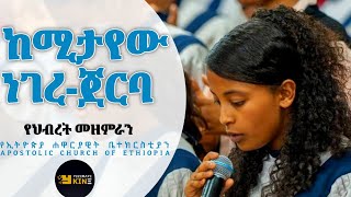 APOSTOLIC ETHIOPIAN CHURCHSONGS WITH LYRICS [upl. by Gabrielli579]