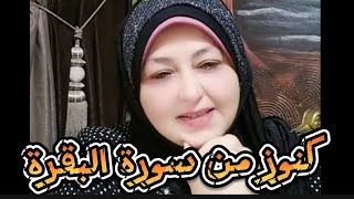 سورة البقرة كنز يغترف منه كل محتاج لايفوتكم ولا تنسوا733الرقم السحرى للسعاده [upl. by Narmis923]