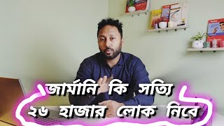 ২৬০০০ হাজার লোক নেবে জার্মানি। ঘটনা কতটুকু সত্য [upl. by Batholomew]