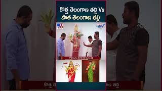 iSmart News  కొత్త తెలంగాణ తల్లి Vs పాత తెలంగాణ తల్లి  Telangana Talli New Statue  TV9 [upl. by Anders]