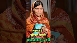 মালালা ইউসুফজাই  Malala Yousafzai malalayousafzai shorts youtubeshorts [upl. by Novia]