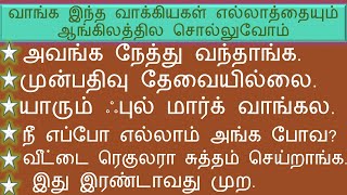 வாங்க 😃 இந்த வாக்கியகளை 🥒 🥮 ஆங்கிலத்தில 🥟 சொல்லுவோம் 🍵  தமிழ்  English Spokenenglishintamil [upl. by Gide232]