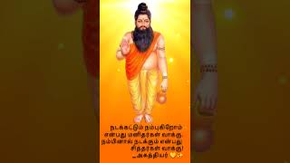 நம்பினால் நடக்கும் என்பது சித்தர்கள் வாக்கு tamil agathiyar அகத்தியன் அகத்தியர் agathiyan [upl. by Gladis969]