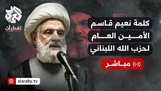 كلمة الأمين العام لحزب الله اللبناني نعيم قاسم  العربي تغطيات [upl. by Haimorej]