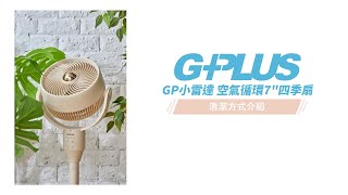 GPLUS  GP小雷達  空氣循環7吋四季扇  清潔方式介紹 [upl. by Azilem]