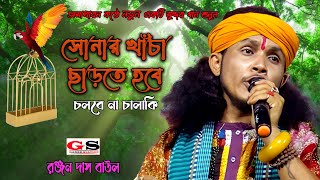 সোনার খাঁচা ছাড়তে যেতে হবে চলবে না চালাকি  Sonar Kacha Charte Hobe  Ranjan Das Baul  রঞ্জন দাস [upl. by Marcin777]