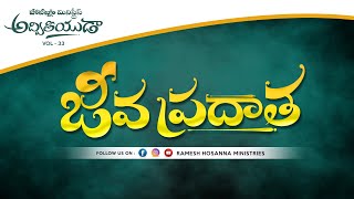 Hosanna 2023 New Song No 5  జీవప్రదాత  Adviteeyuda [upl. by Adnohsor]