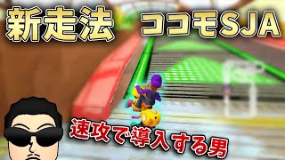 【新技】実践SJAと、SJによる環境変化に対する私見を話すNX☆くさあん【kusaan slide】 [upl. by Eldnek]