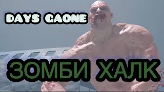 ЗОМБИ ХАЛК ▶ DAYS GAONE  18 [upl. by Nnednarb]