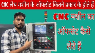 CNC लेथ मशीन का ऑफसेट कितने प्रकार के होते हैं CNC machine ke offset kaise lete hai cncmachine [upl. by Blunt273]