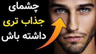 چجوری چشم های جذاب تر و سکسی تری داشته باشیم [upl. by Yarw]