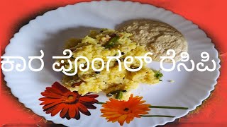 ಕಾರ ಪೊಂಗಲ್ ರೆಸಿಪಿ ಕನ್ನಡ  kaara pongal recipe  in kannada  2024 [upl. by Arrio]