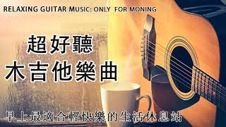 2 个小时超好听的吉他音乐 安静 纯音乐 轻音乐 背景音乐 放松音乐  Acoustic guitar relaxing guitar music [upl. by Ahsaela478]