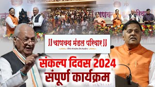 Sankalp Diwas 2024  Full Program  Shri Arif Mohammed Khan  Shri Avinash Dharmadhikari  CMP [upl. by Nauqel30]