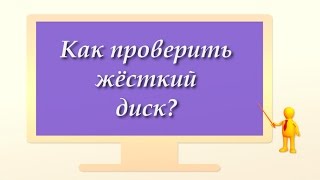 Как проверить жёсткий диск [upl. by Dasa]