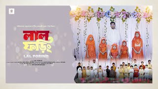 শিশুদের কন্ঠে চমৎকার হামদে বারি তায়ালা । লাল ফরিং । চন্দ্রলোক সঙ্গীত একাডেমী Bangla New Islamic Song [upl. by Coshow205]