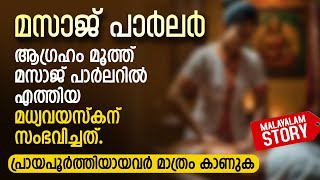 ആഗ്രഹം മൂത്ത് മസാജ് പാർലറിൽ എത്തിയ മധ്യവയസ്കന്  PRANAYAMAZHA STORY  MALAYALAM STORY TELLING [upl. by Vanthe]