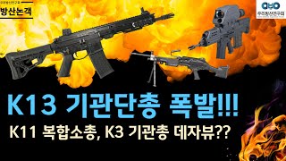 K13기관단총 폭발 K11복합소총과 K3기관총의 데자뷰 [upl. by Kelwunn]