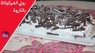 رولي سهل ب الشكلاط✔سويس رول الشوكولاطة ✔Chocolate Cake Roll Recipe [upl. by Aketal489]