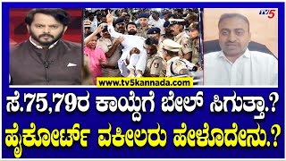 CT Ravi Case ಸೆ7579ರ ಕಾಯ್ದೆಗೆ ಬೇಲ್​​ ಸಿಗುತ್ತಾ ಹೈಕೋರ್ಟ್​​ ವಕೀಲರ ಹೇಳೊದೇನು ​​ Lakshmi Hebbalkar [upl. by Seif339]