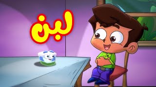 لبن  قناة بلبل BulBul TV [upl. by Negroj]