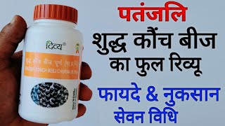 Patanjali Shuddh Konch Beej Churna Benefits amp Review In Hindi  कौंच बीज चूर्ण के फायदे [upl. by Erasaec]