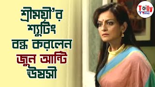 শ্রীময়ীর শ্যুটিং বন্ধ করলেন জুন আন্টি Ushasie Chakraborty  Sreemoyee  Star Jalsha [upl. by Lolly]