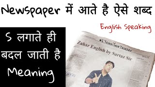 ज़हर जानकारी Part 2  S लगाते ही Meaning change  english speaking  sartaz sir  english vocabulary [upl. by Allenod227]