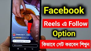 Facebook Reels a Follow Option kivabe lagaben  how to add follow button on Facebook reels [upl. by Cheadle]