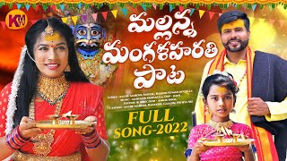 MALLANNA MANGALA HARATHI FULL SONG 2022  KACHU MAHESH  RAMYA SRI MAMMU  KM TV [upl. by Thanos]