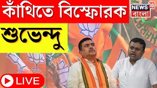 Suvendu Adhikari LIVE  Contai এ প্রচারে বিস্ফোরক শুভেন্দু অধিকারী । Lok Sabha Election 2024 [upl. by Katlaps907]