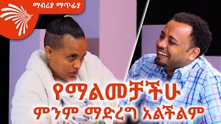 የማልመቻችሁ ምንም ማድረግ አልችልም Mabriya Matfiya ArtsTvWorld [upl. by Pulsifer73]