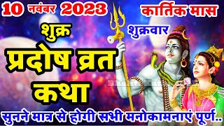 शुक्र प्रदोष व्रत कथा  Shukra Pradosh Vrat Katha  Pradosh Vrat Katha  Pradosh Katha  Shukrawar [upl. by Eannaj578]