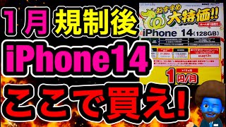 規制後【1円のiPhone14】を調査。ドコモ・au・ソフトバンクで価格が乖離 [upl. by Atirb]