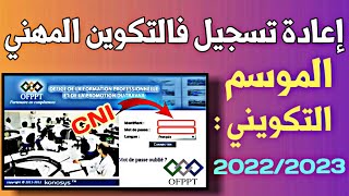 طريقة اعادة التسجيل فالتكوين المهني réinscription ofppt  2022 [upl. by Ernestus]