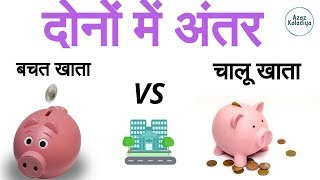 Difference Between Saving And Current Accounts  Bank Account Details Explained In Hindi By Azaz [upl. by Farlie]