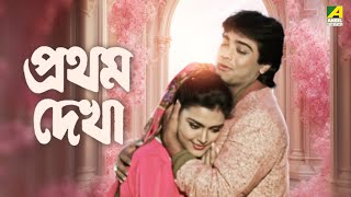 Pratham Dekha  Bengali Full Movie  Prosenjit Chatterjee  Ritu Das [upl. by Dercy]