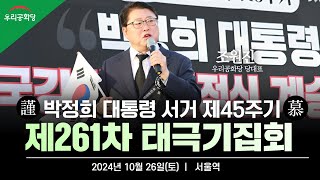 국민 보수 우파 양심 상식 이성 회복조원진박정희대통령집회자막 [upl. by Elletnahc68]