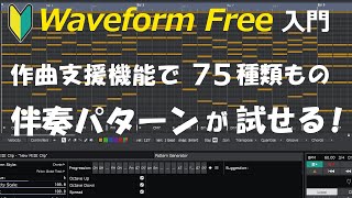 パターンジェネレータのコード入力法 ～ 無料DAW Waveform Freeの使い方 ～ [upl. by Grossman]