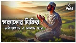 সকালটা শুরু হোক হৃদয় শীতল করা বরকতময় আয়াত দিয়ে। সকালের দোয়া ও জিকির । Adhkar AlSabah [upl. by Nonnag]