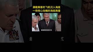 滿載乘客的飛機沈入海底，一場驚心動魄的海底救援 [upl. by Judie412]