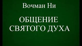 01ОБЩЕНИЕ СВЯТОГО ДУХА ВОЧМАН НИ ХРИСТИАНСКАЯ АУДИОКНИГА [upl. by Lily]