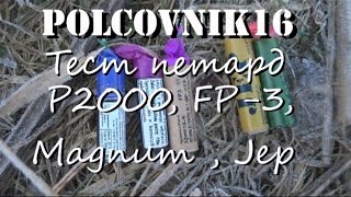 Мощные петарды  тест петард P2000 FP3 Magnum Jep [upl. by Guillaume]