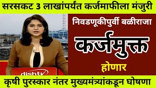 सरसकट 3 लाखांपर्यंत कर्जमाफीला मंजुरी  98 लाख शेतकऱ्यांचा 712 कोरा होणार  karjmafi yojana 2024 [upl. by Ahsinam674]